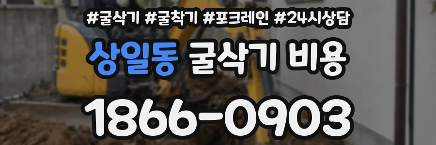 상일동 굴삭기 비용