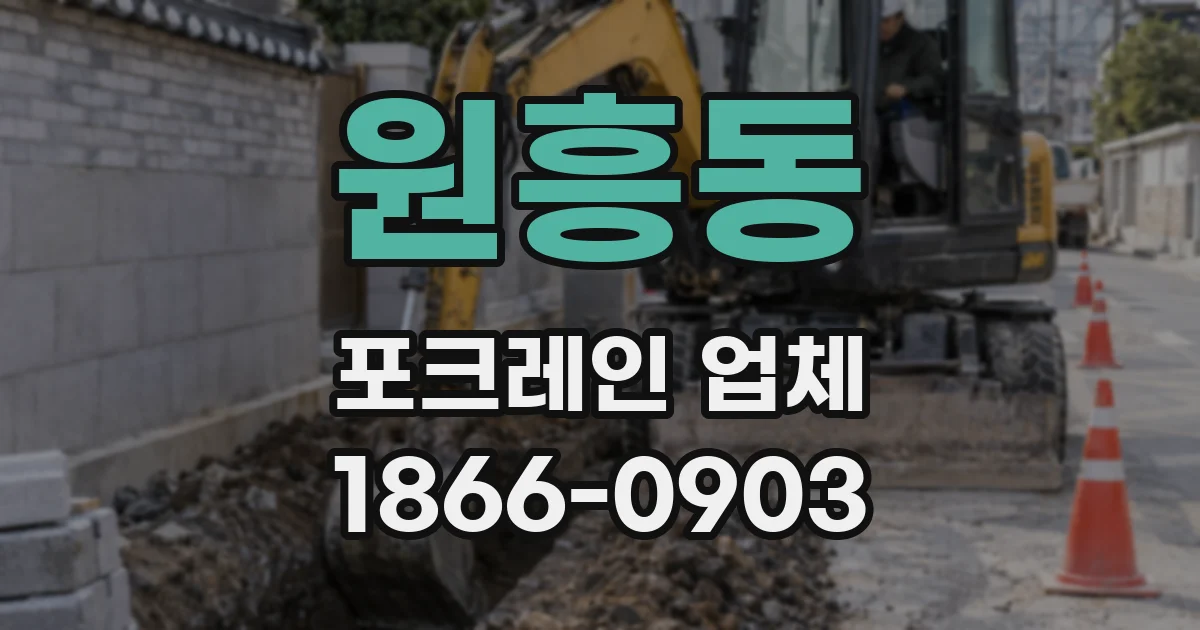 원흥동 포크레인 업체