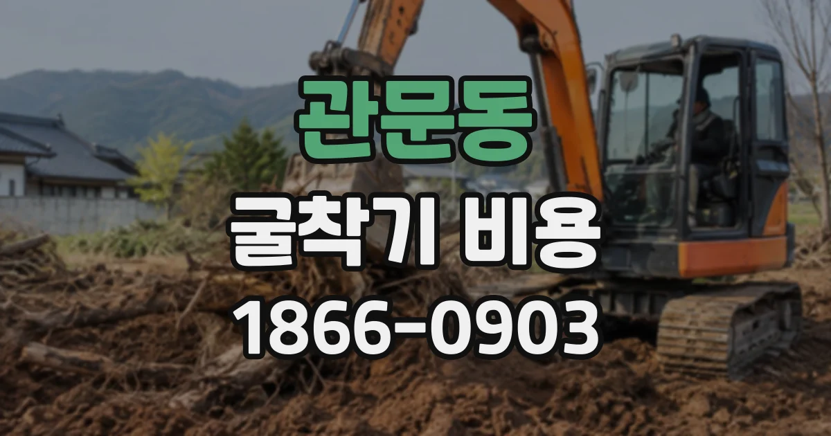 관문동 굴착기비용
