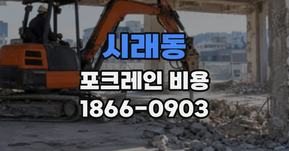 시래동 포크레인비용