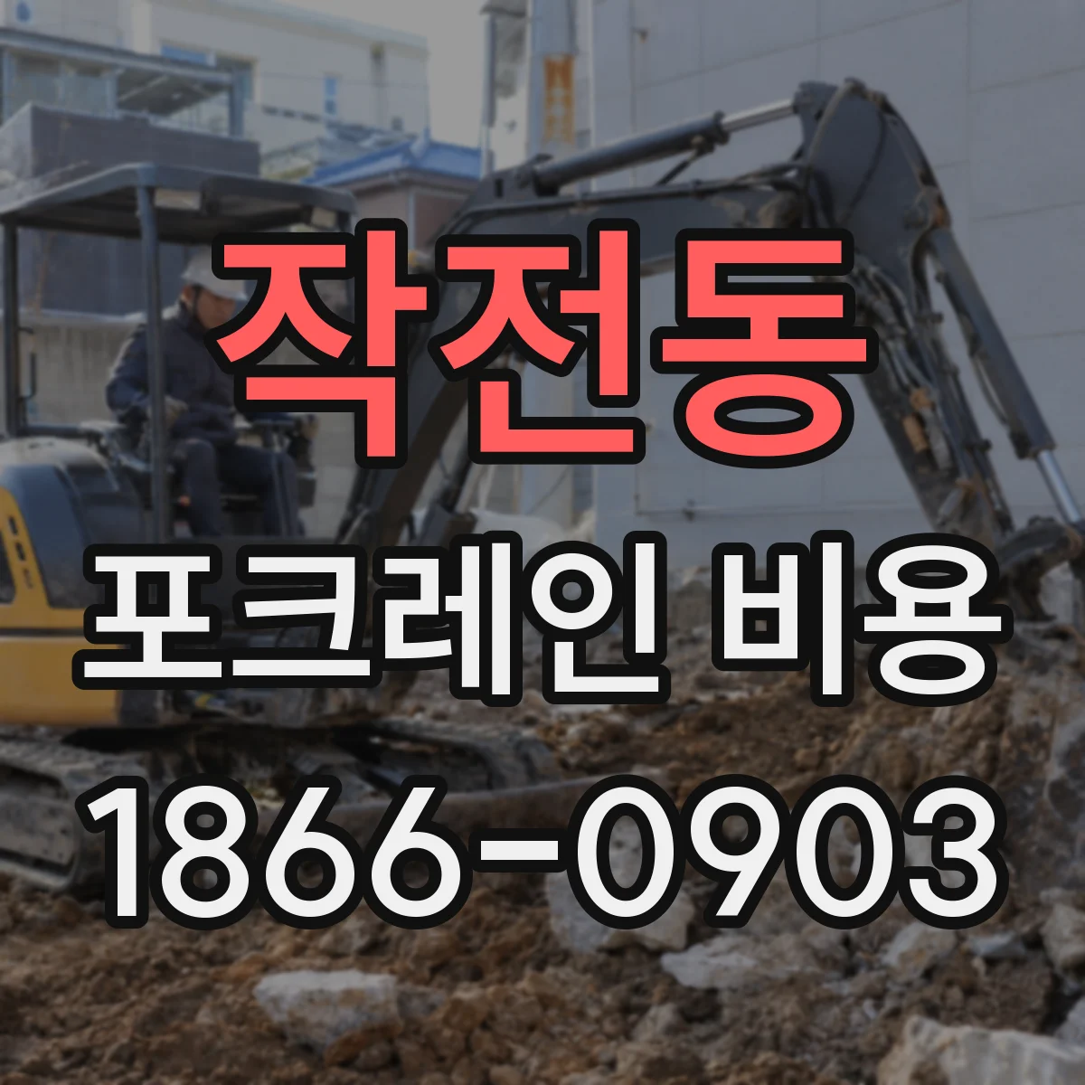 작전동 포크레인 비용