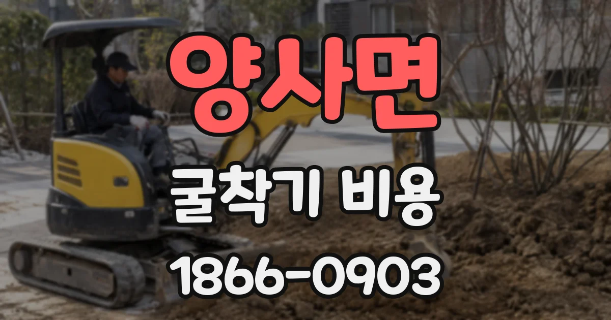 양사면 굴착기 비용