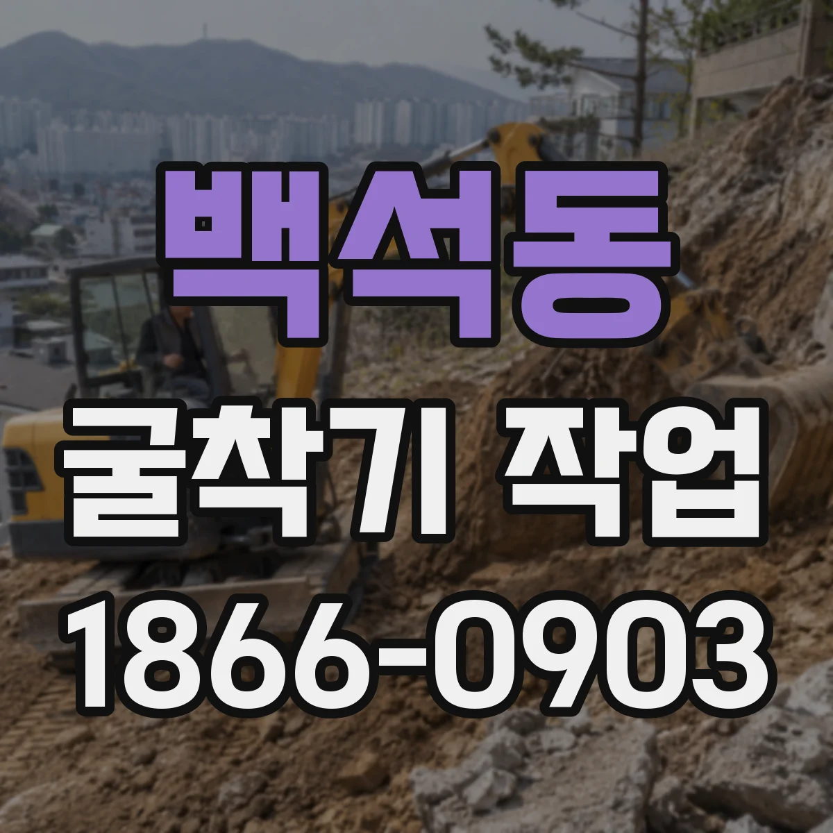 백석동 굴착기 작업