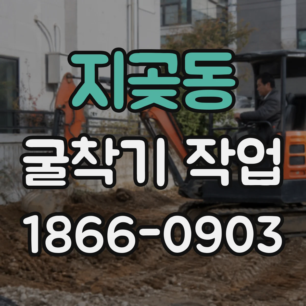 지곶동 굴착기 작업
