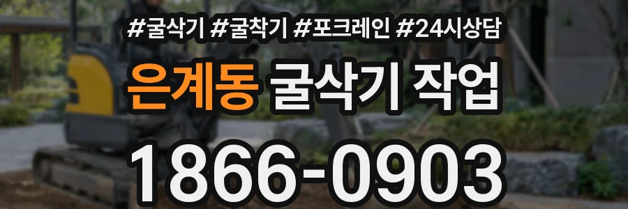 은계동 굴삭기 작업