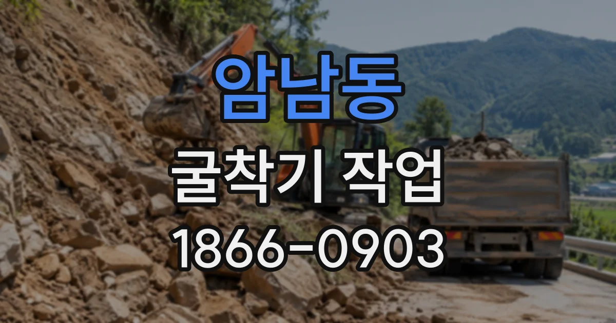 암남동 굴착기작업