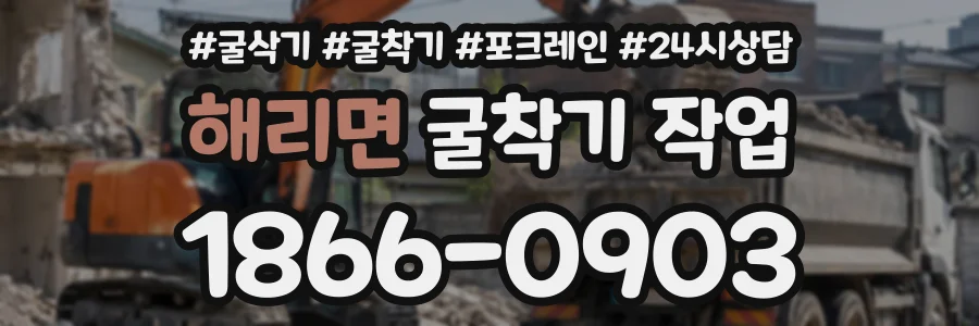 해리면 굴착기작업 상담 전화 1866-0903