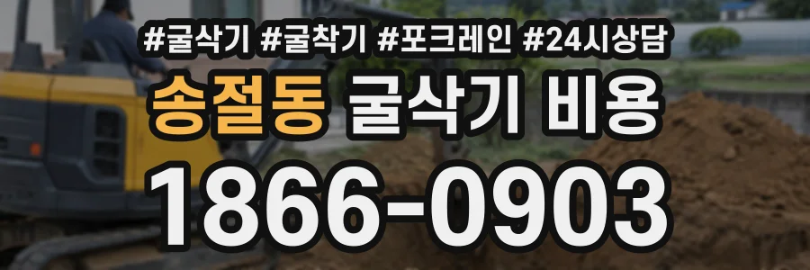 송절동 굴삭기비용 상담 전화 1866-0903