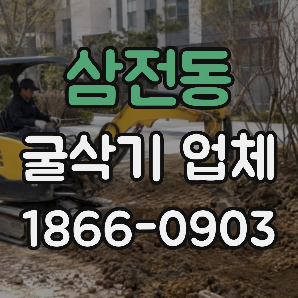 삼전동 굴삭기 업체