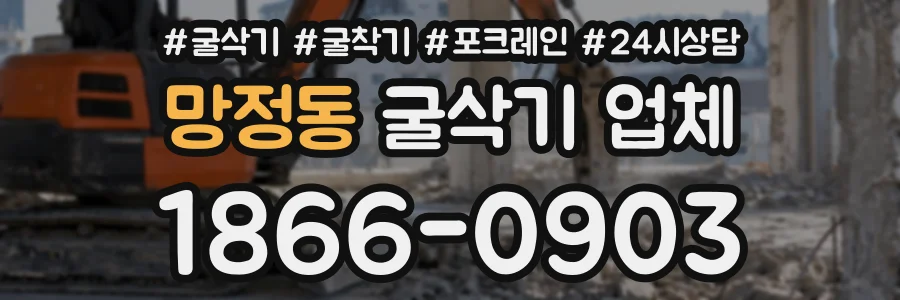 망정동 굴삭기업체 상담 전화 1866-0903