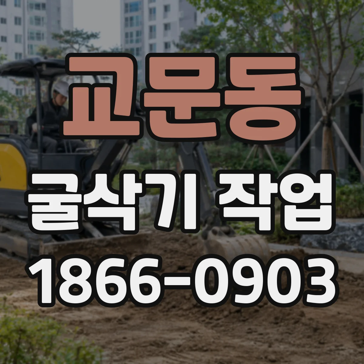 교문동 굴삭기 작업