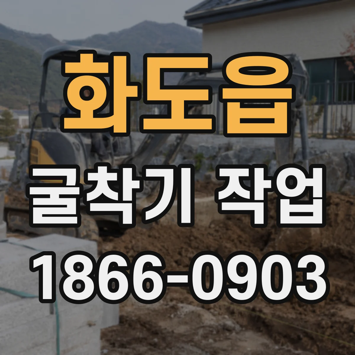 화도읍 굴착기 작업