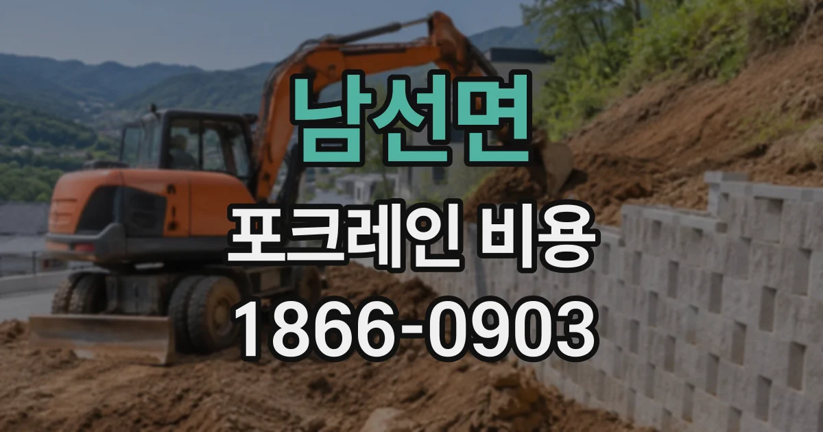 남선면 포크레인비용