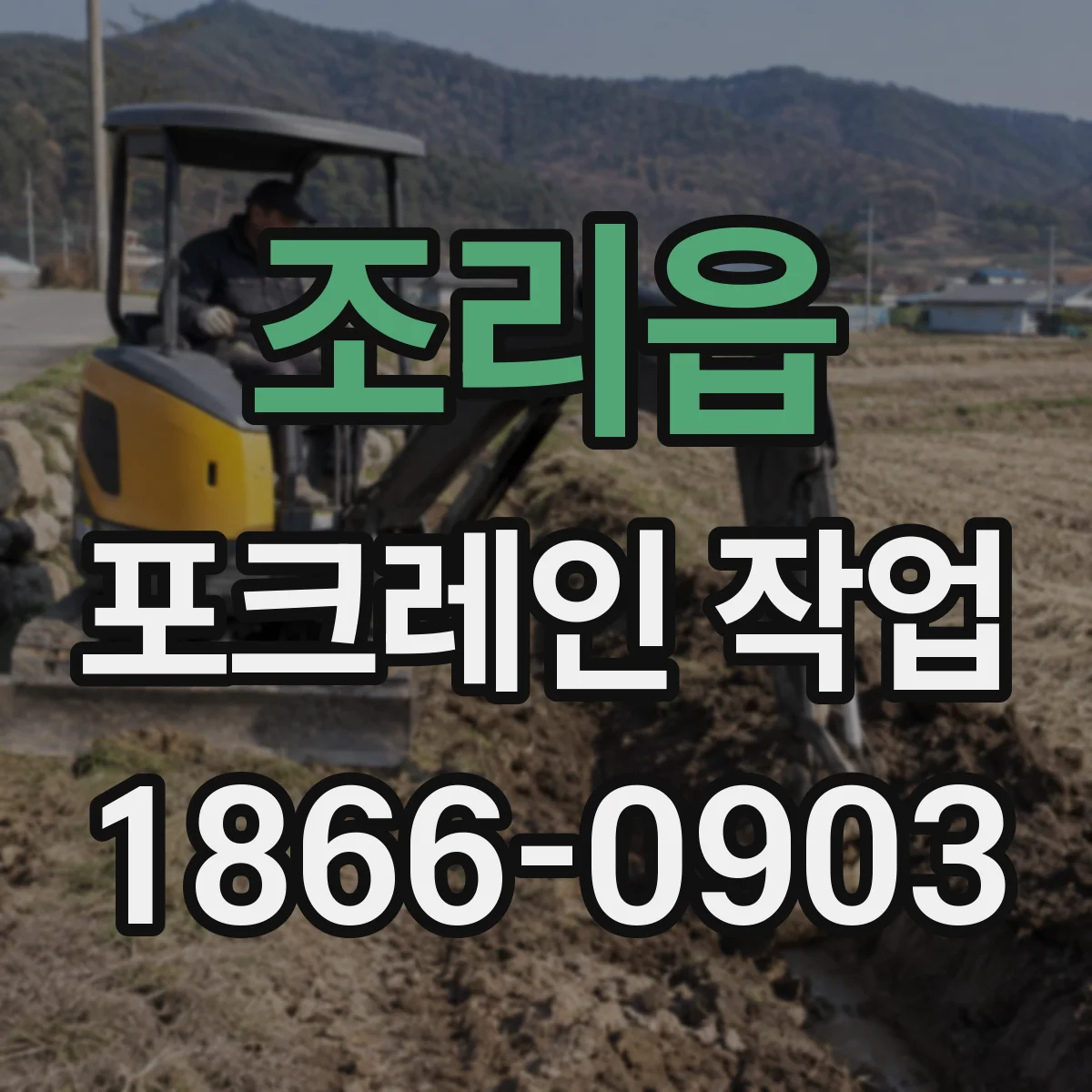 조리읍 포크레인 작업