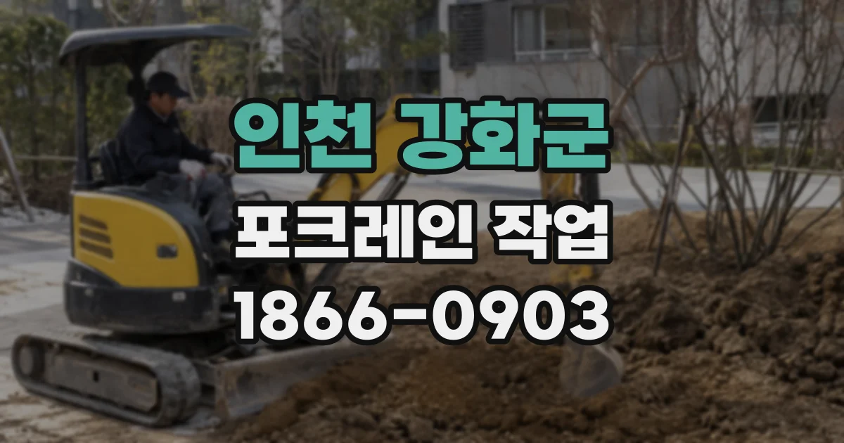인천 강화군 포크레인 작업