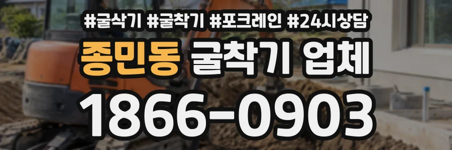 종민동 굴착기업체 상담 전화 1866-0903
