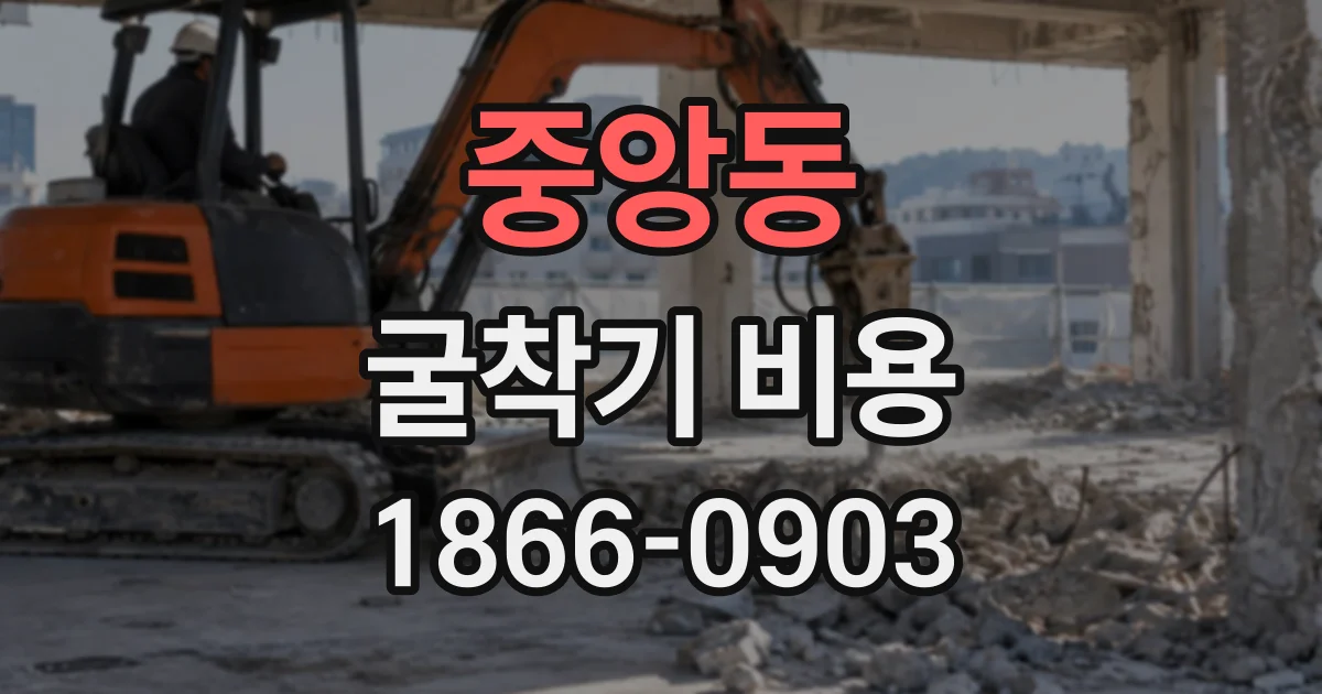 중앙동 굴착기비용