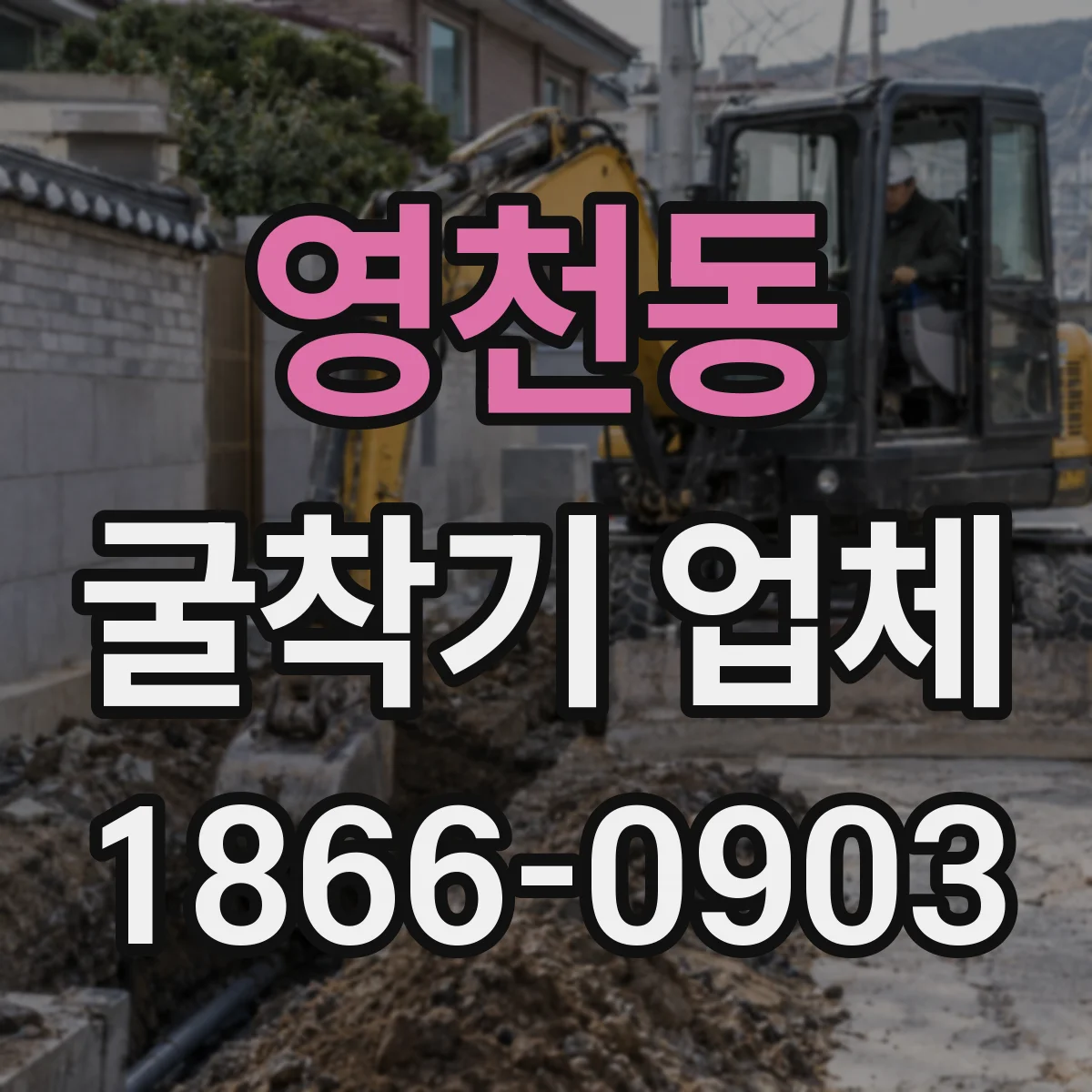 영천동 굴착기 업체