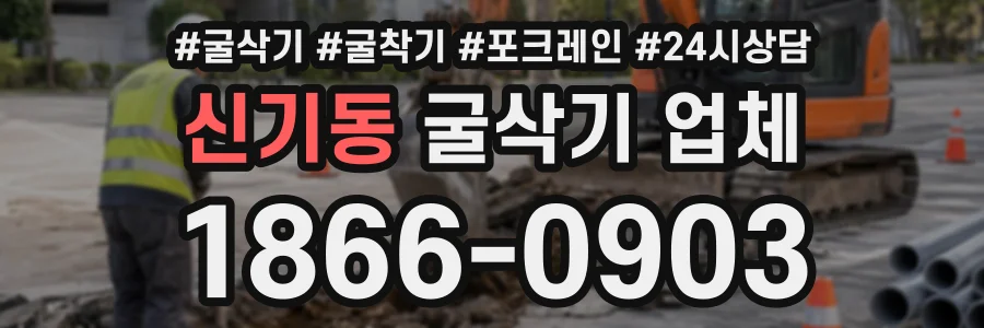 신기동 굴삭기업체 상담 전화 1866-0903