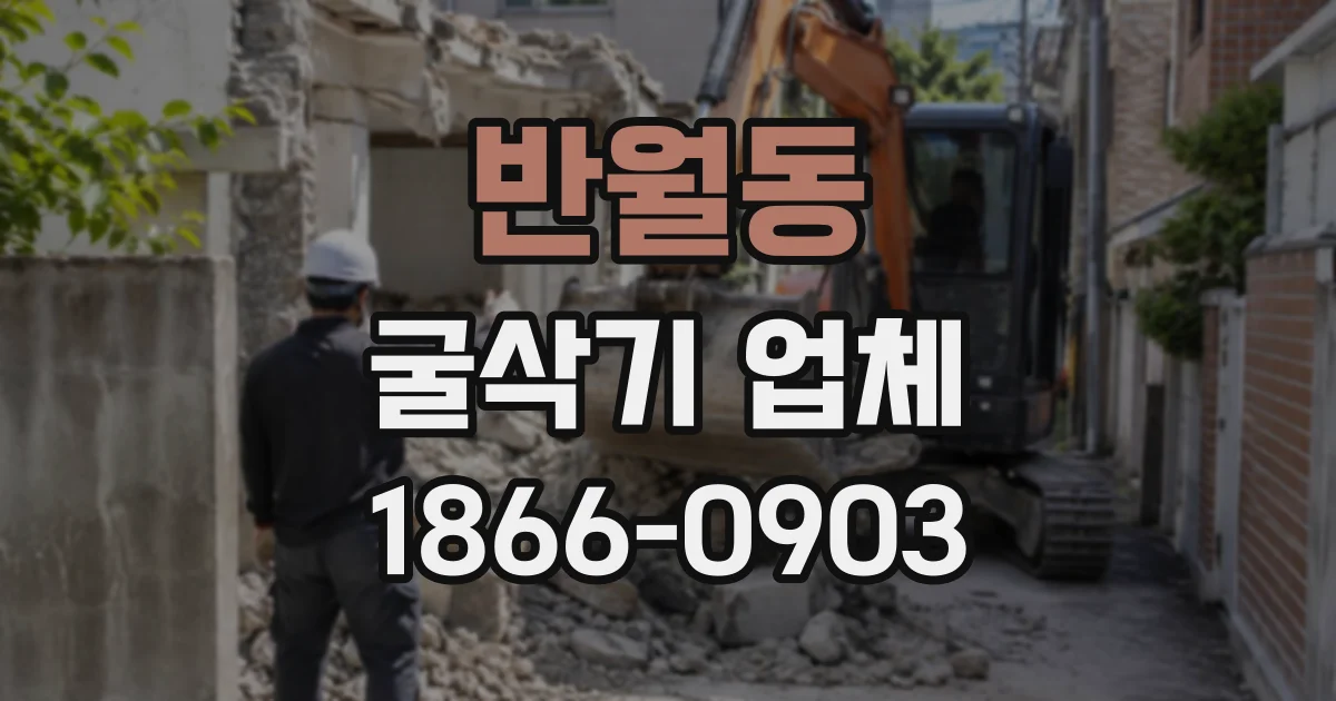 반월동 굴삭기업체
