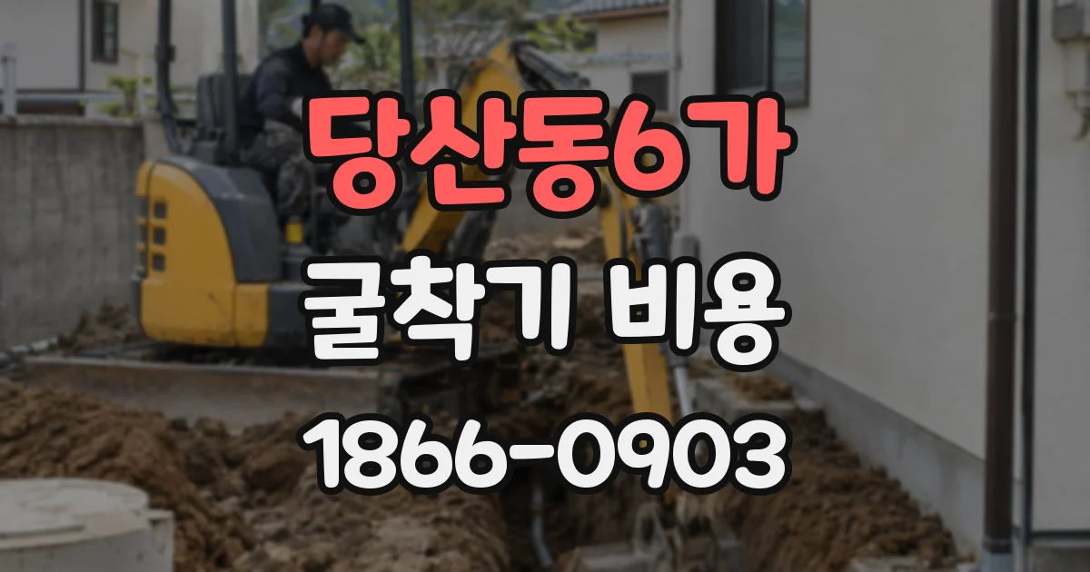 당산동6가 굴착기 비용