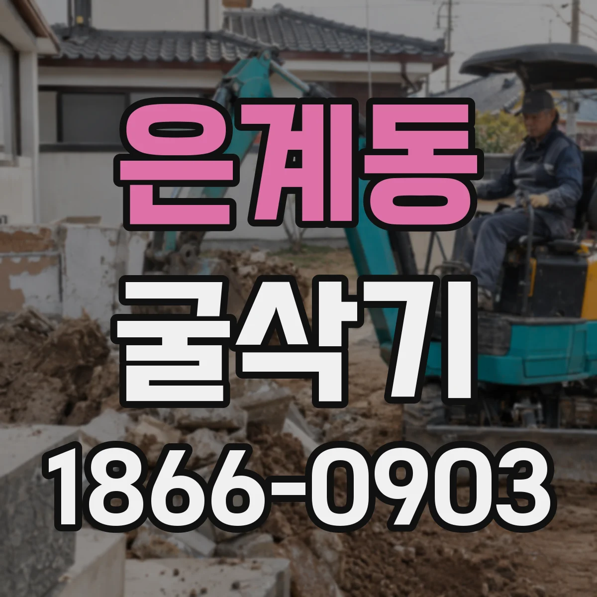 은계동 굴삭기