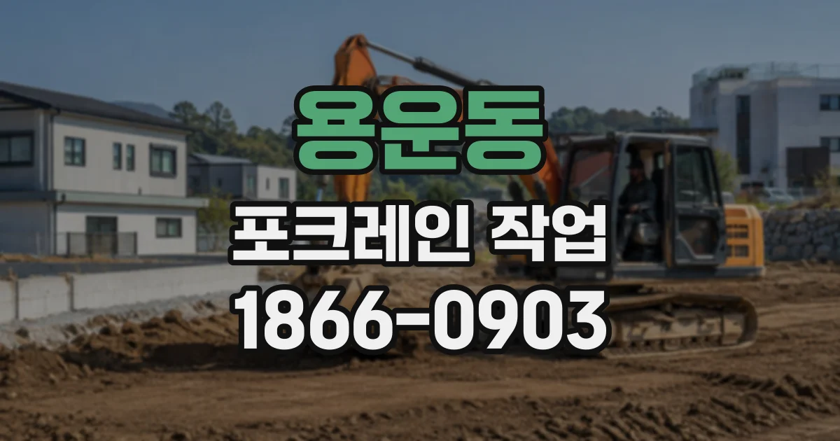 용운동 포크레인작업