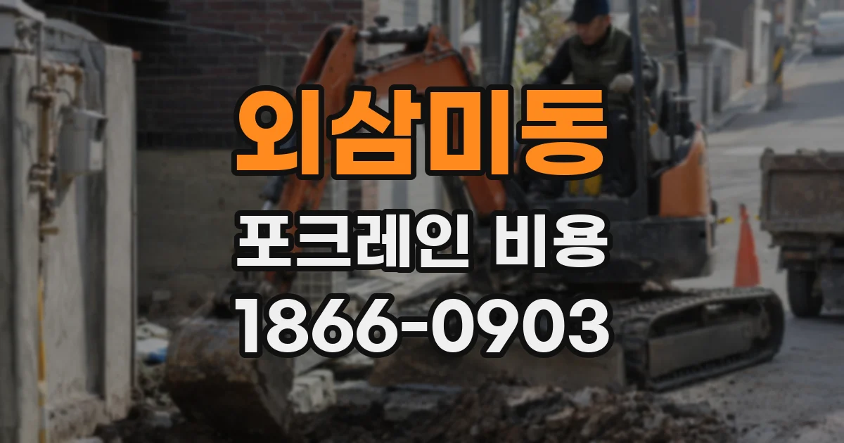 외삼미동 포크레인 비용