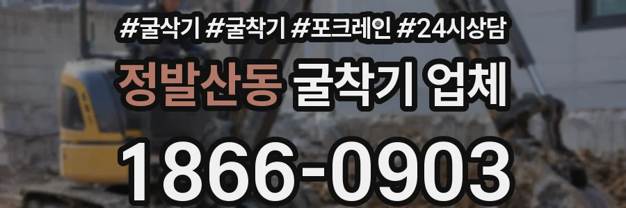 정발산동 굴착기 업체