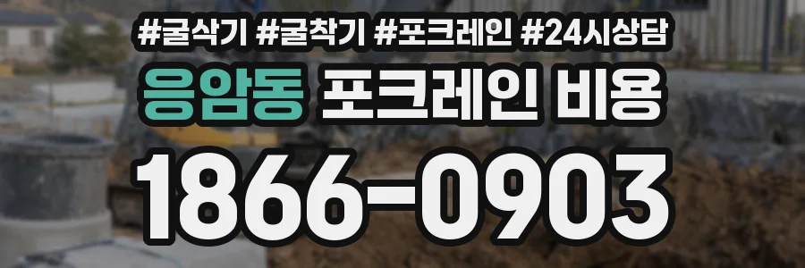 응암동 포크레인 비용