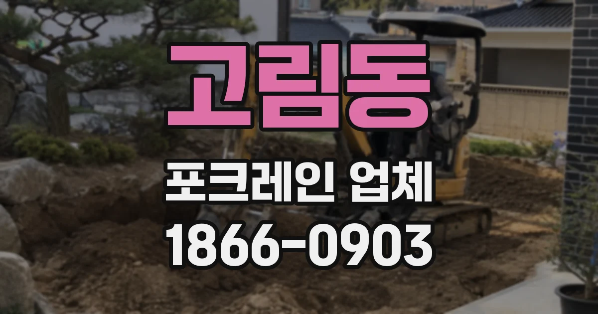 고림동 포크레인 업체