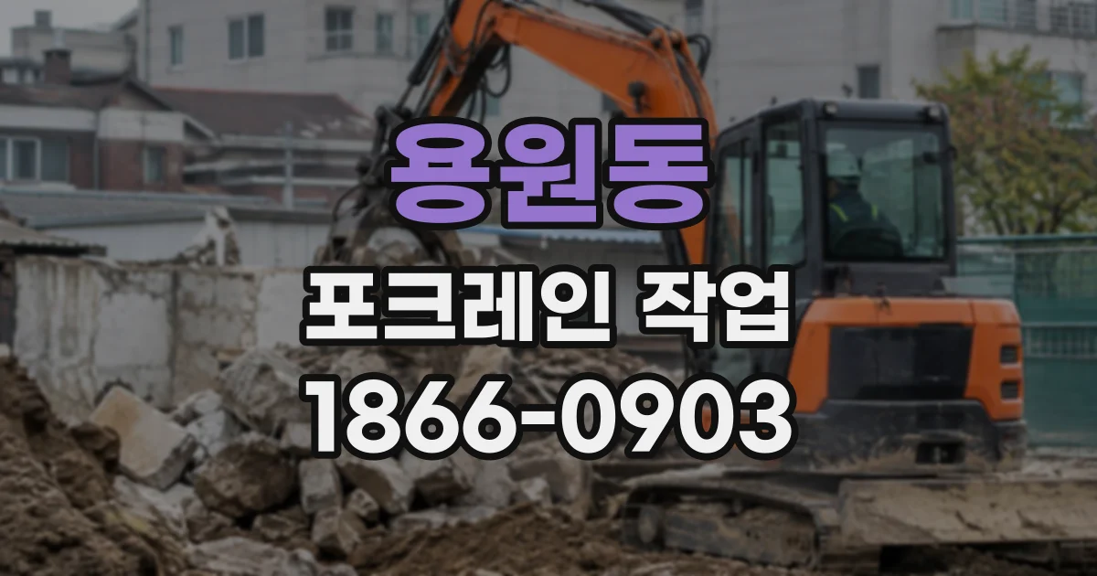 용원동 포크레인작업
