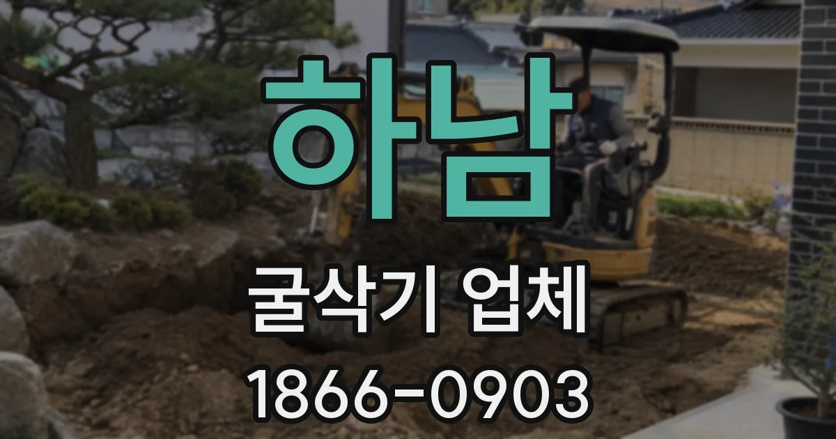 하남 굴삭기 업체