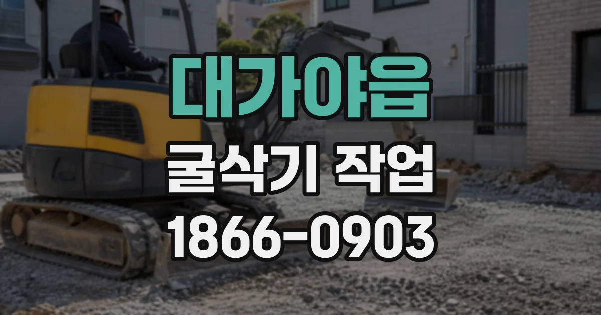 대가야읍 굴삭기작업