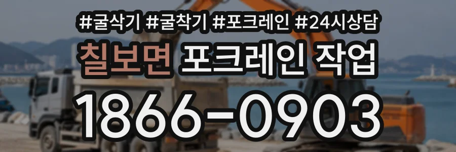 칠보면 포크레인작업 상담 전화 1866-0903