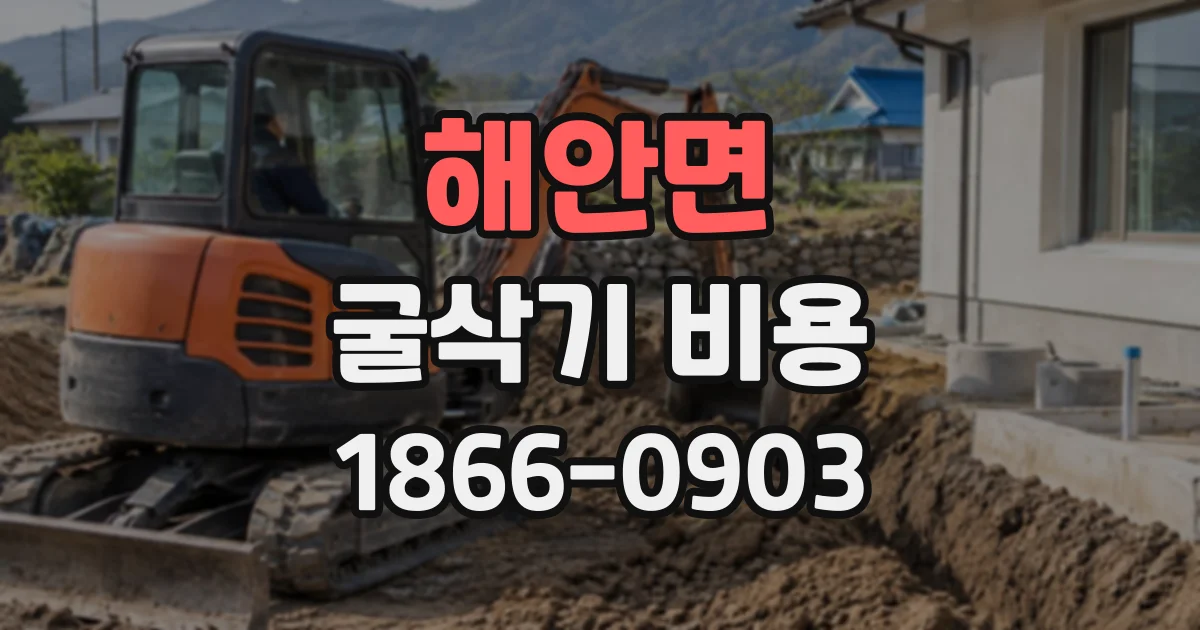 해안면 굴삭기비용