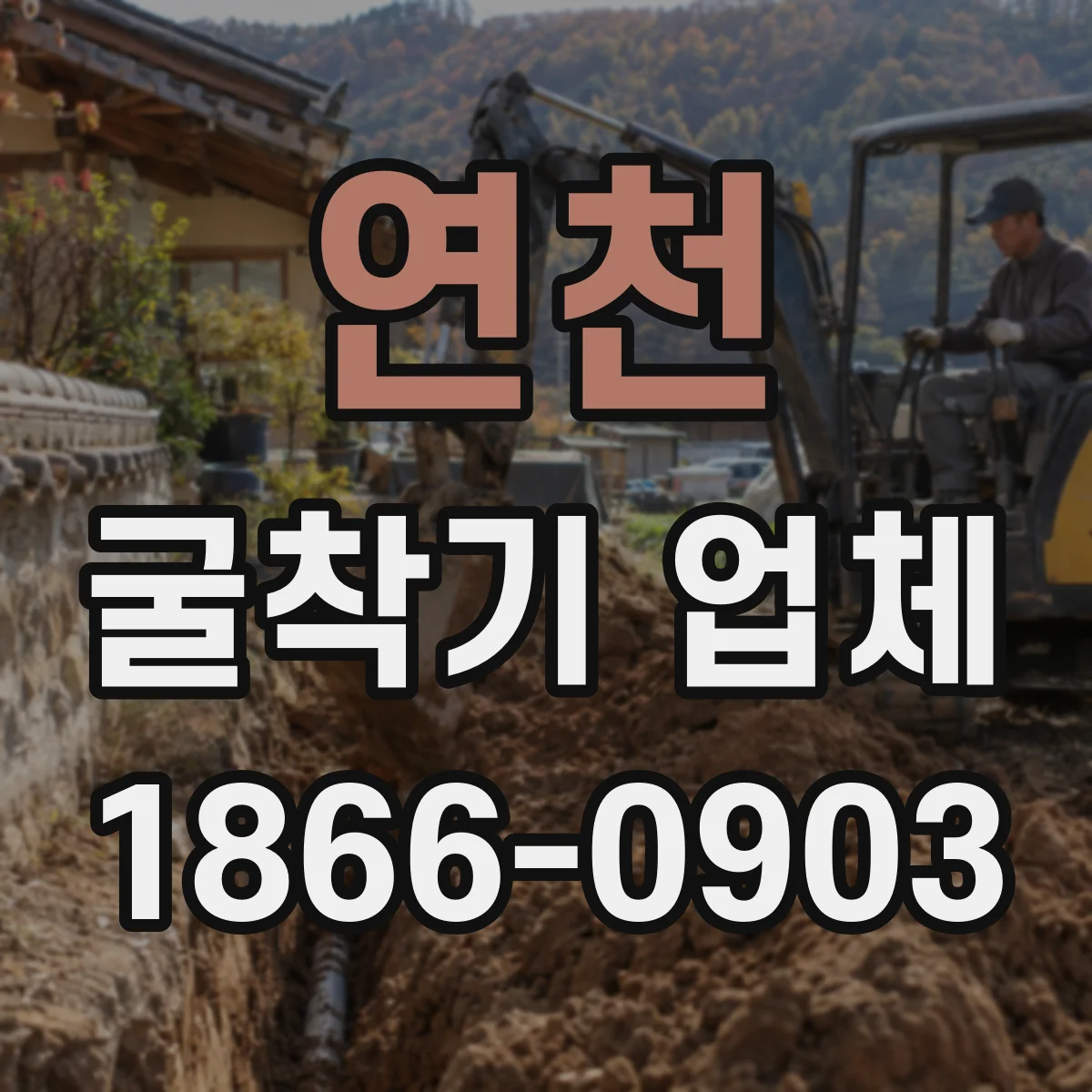 연천 굴착기 업체