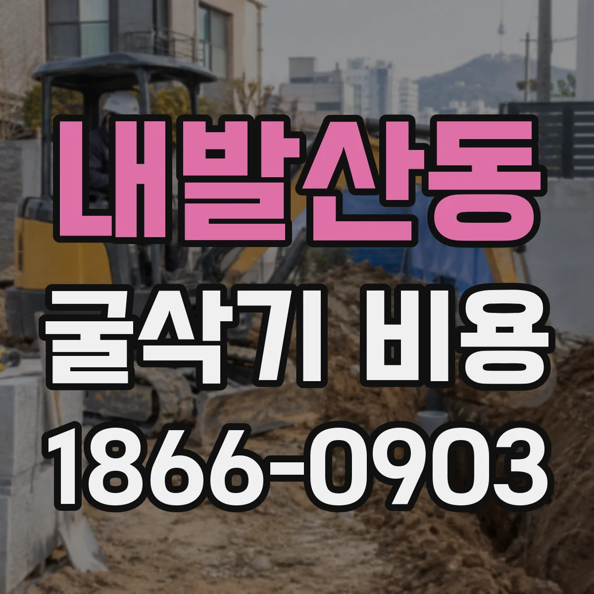 내발산동 굴삭기 비용