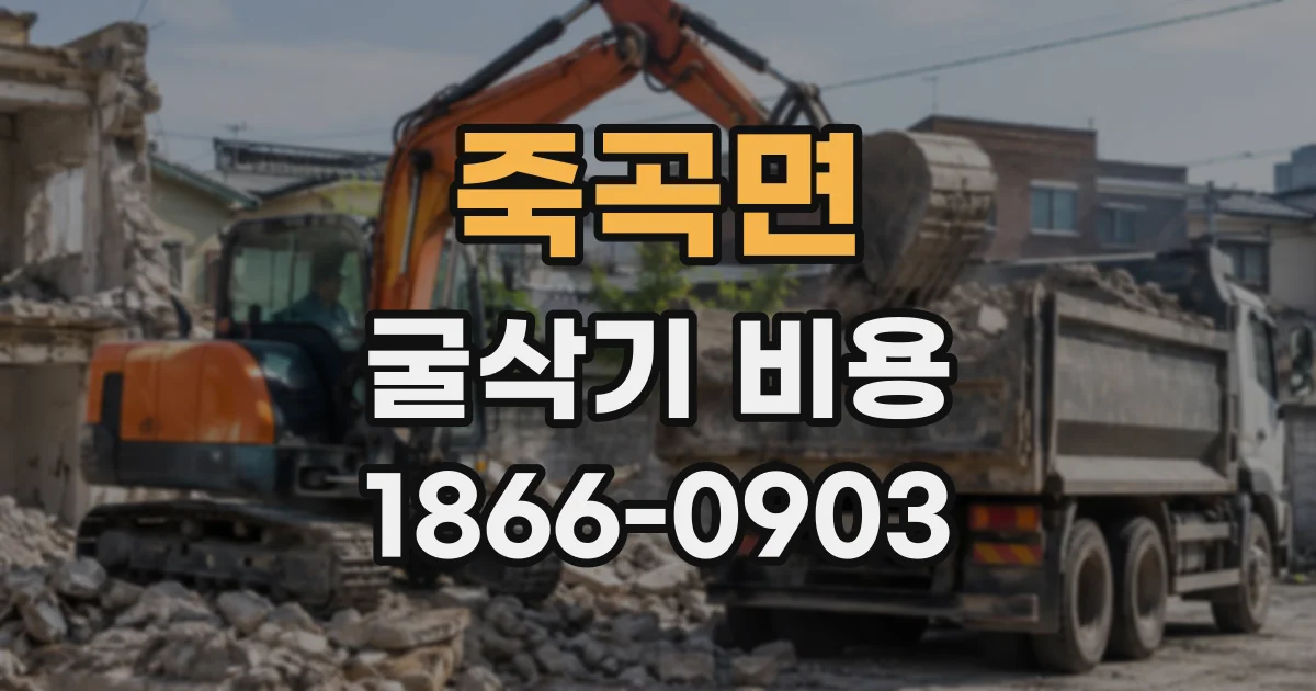 죽곡면 굴삭기비용