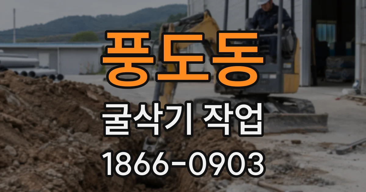 풍도동 굴삭기 작업