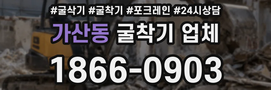 가산동 굴착기 업체