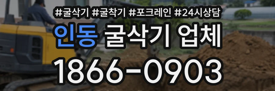 인동 굴삭기업체 상담 전화 1866-0903