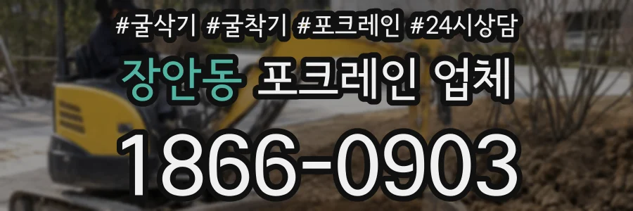 장안동 포크레인 업체