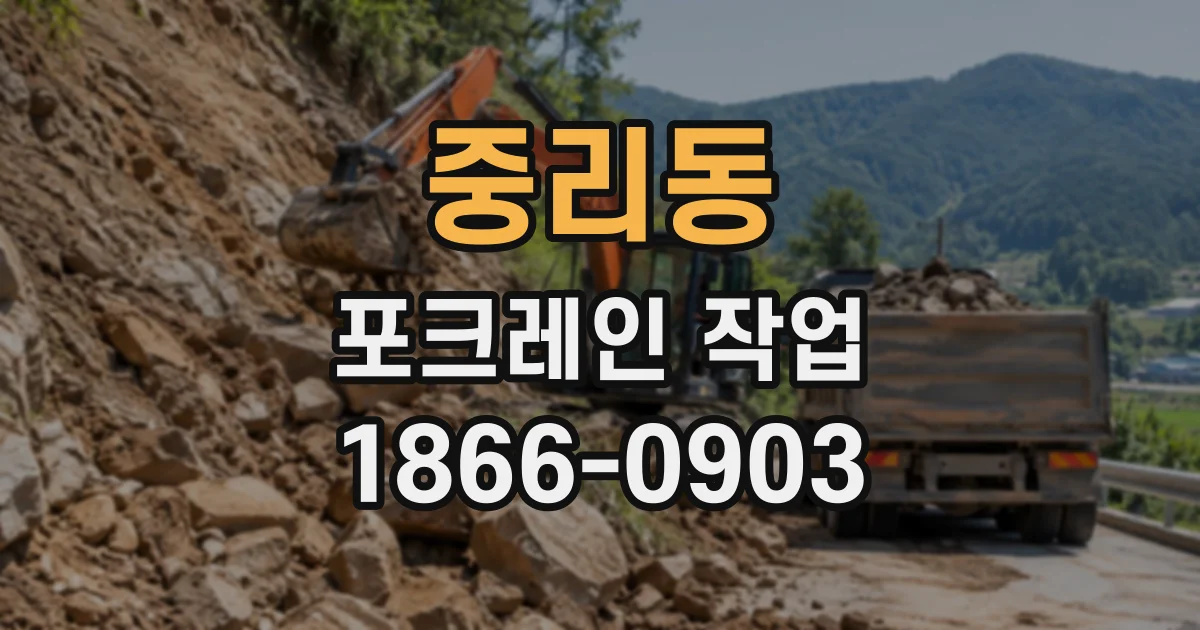 중리동 포크레인작업