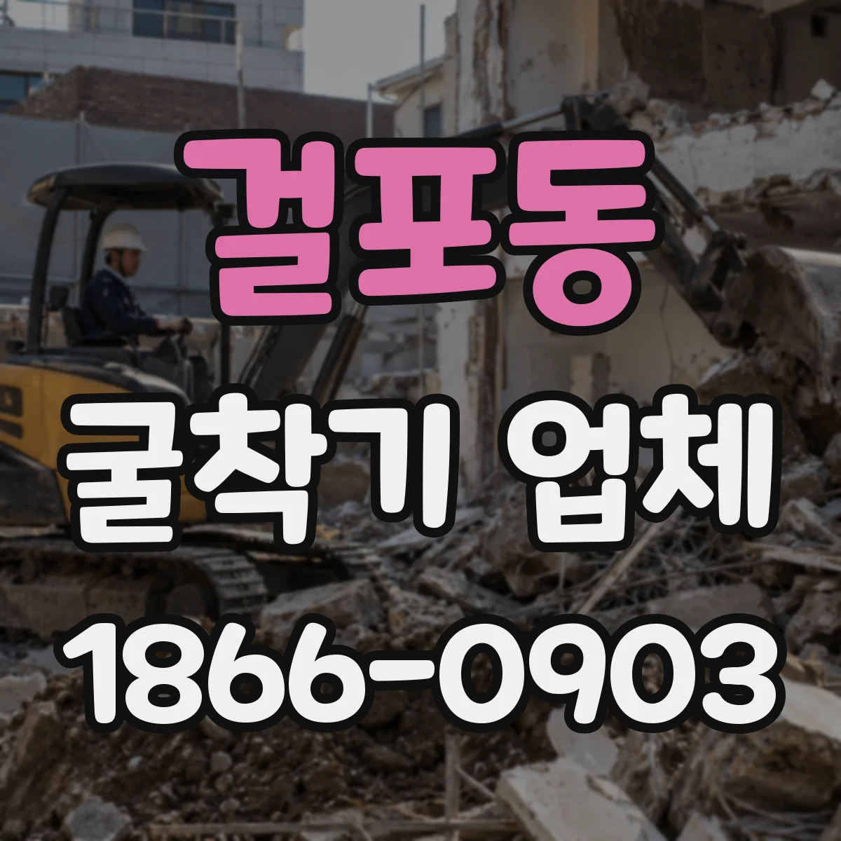 걸포동 굴착기 업체
