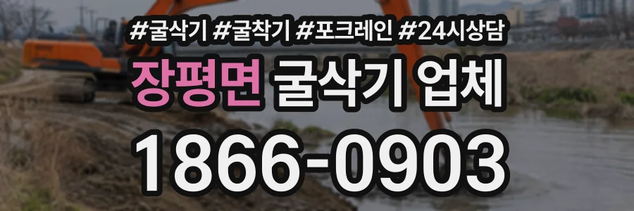 장평면 굴삭기업체 상담 전화 1866-0903