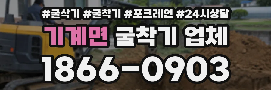 기계면 굴착기업체 상담 전화 1866-0903