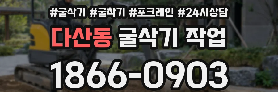 다산동 굴삭기 작업