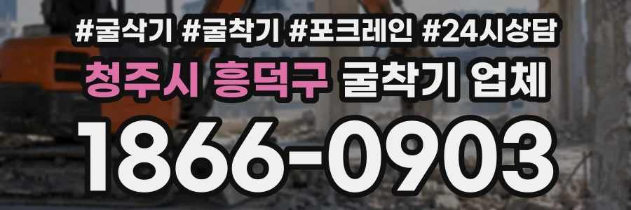 청주시 흥덕구 굴착기업체 상담 전화 1866-0903