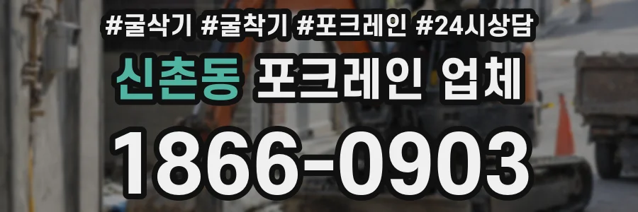 신촌동 포크레인 업체